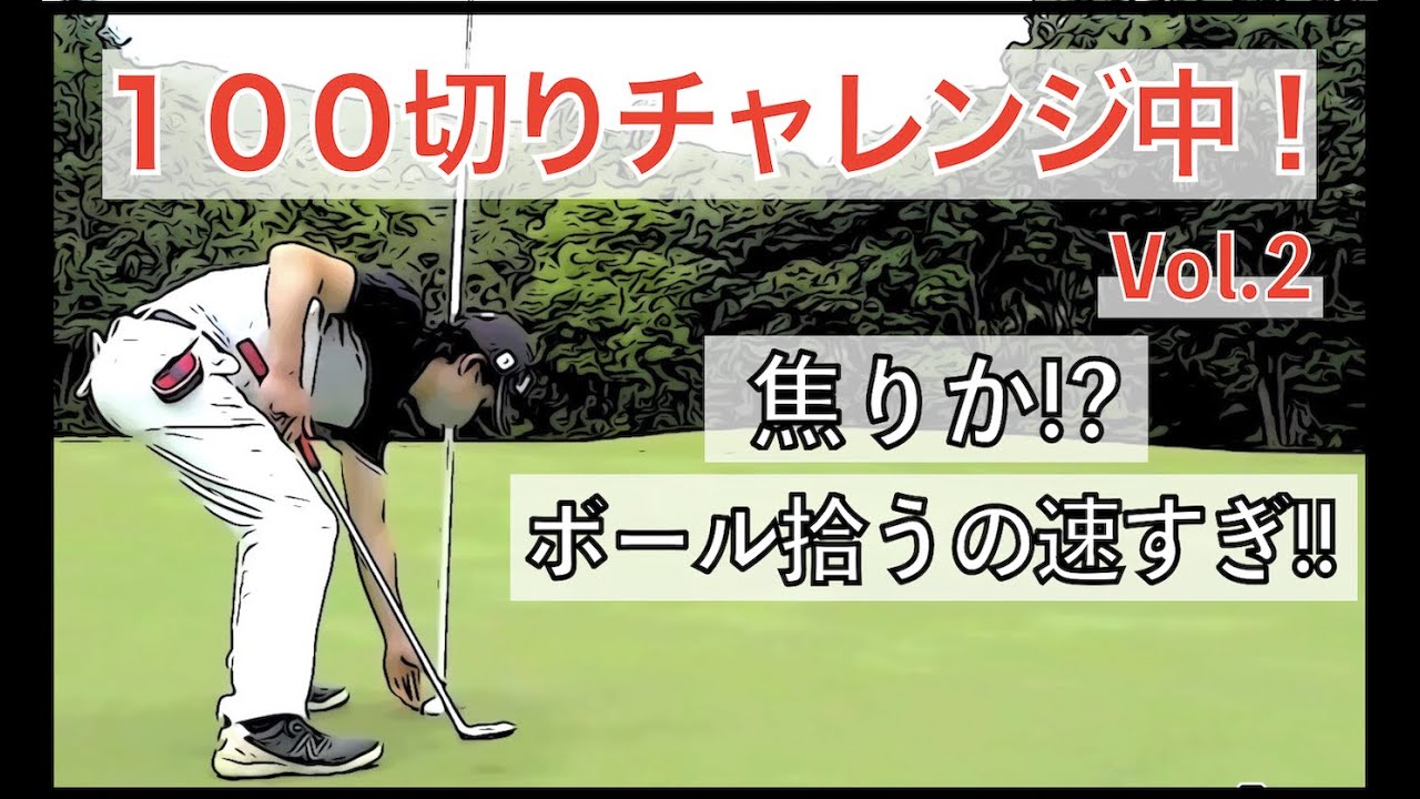 【１００切りラウンド#2】＋４からのナイスパー！からの大叩き、、、