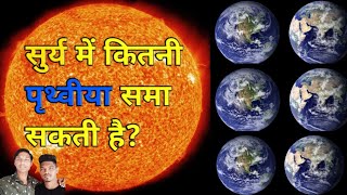 Surya kitna bada hai || surya me kitni prithvi sama sakti hai