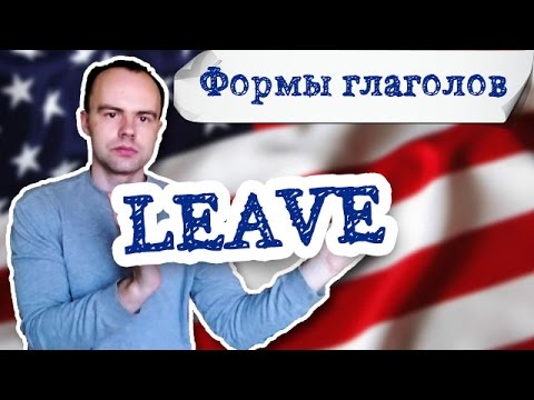 третья форма глагола leave примеры предложений