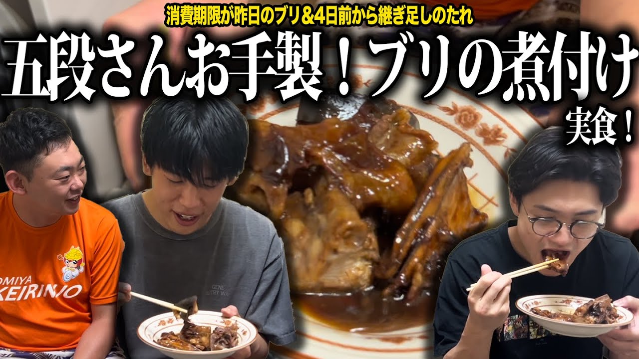 【実食】五段さんお手製のブリの煮付けを食べよう！