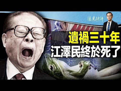 【直播】江泽民被官宣死亡，习近平曾密不发丧？遗祸三十年，江泽民打开了哪些潘多拉之门？习江斗并未终结，中共大变局到来