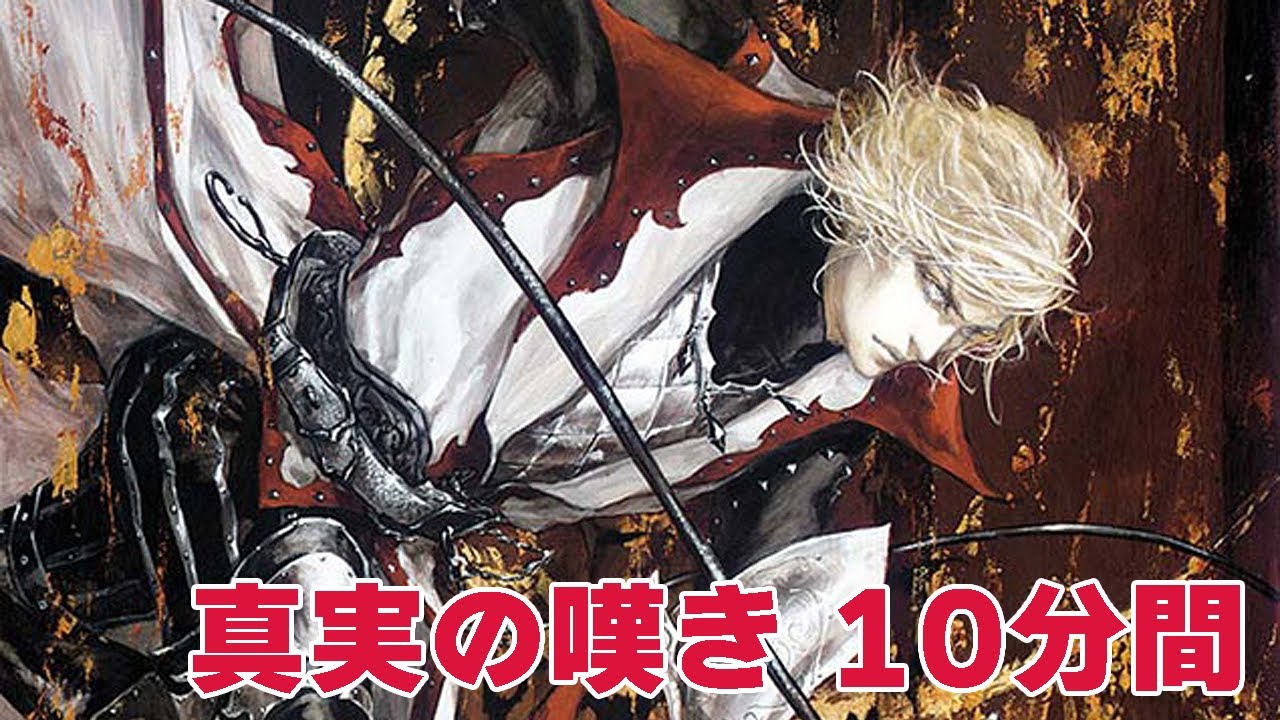 作業用】真実の嘆き ～レオンのテーマ～ （Castlevania Ver.）10