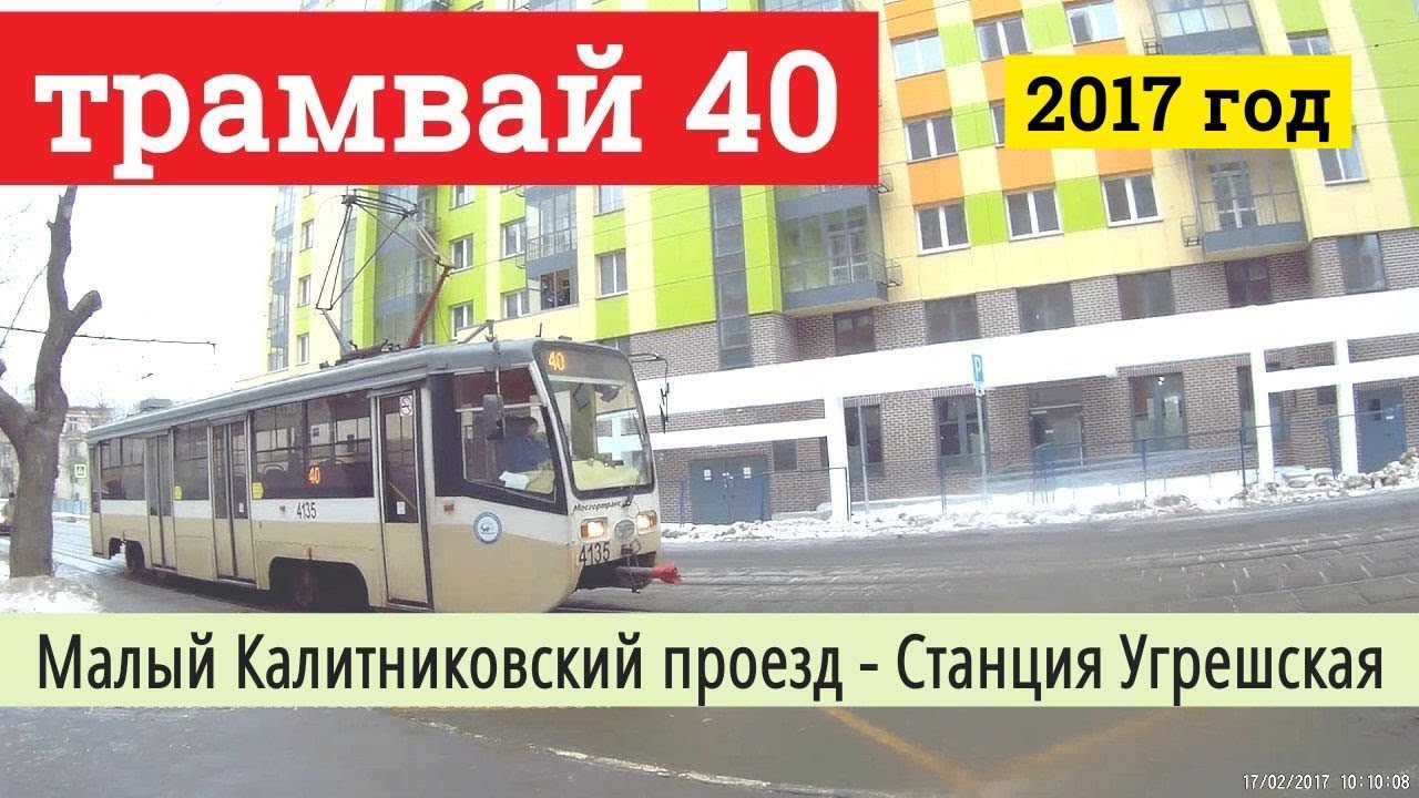 Трамвай 40 на карте. Малый Калитниковский проезд трамвай. Трамвай 40 Москва. Трамвай 40 маршрут. Трамвай 40 маршрут Москва.