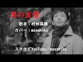 カラオケ(カバー)男の友情/masahiko