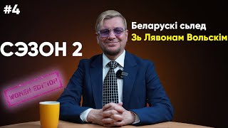 БЕЛАРУСКІ СЬЛЕД 🦶#4: ХТО ВЫРАТУЕ БЕЛАРУСЬ? ⚔️ ПРА ШТО МАЎЧАЛА ЖАННА Д&#39;АРК? (Eng sub)