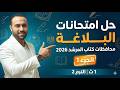 حل امتحانات البلاغة محافظات كتاب المرشد للصف الأول الثانوي الأزهري الترم الثاني 2026 الجزء الأول