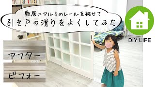 【DIY】#52 敷居にアルミレール取付 & 戸車交換