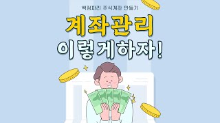 주식 계좌관리 하는 방법을 설명해 봤습니다