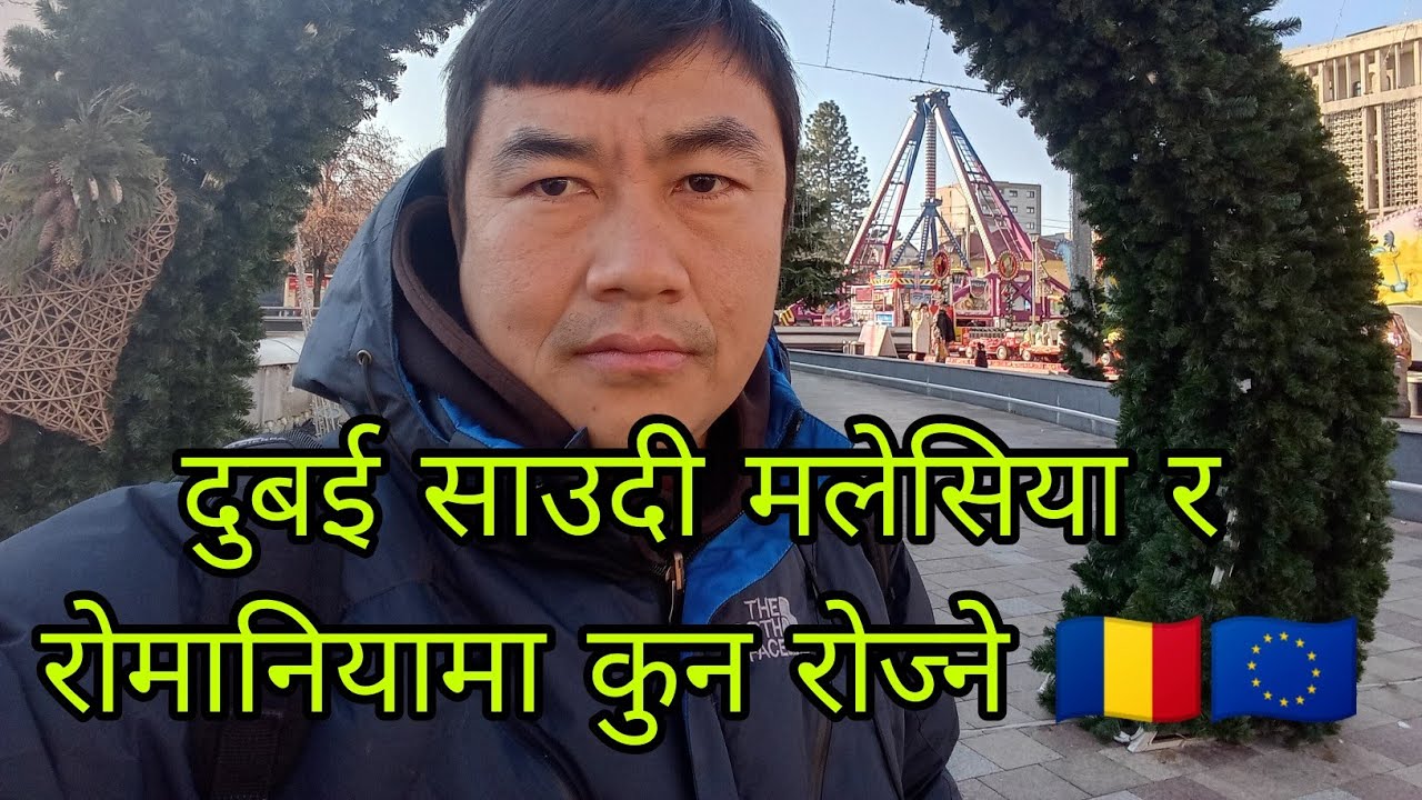 दुबई साउदी र रोमानियामा कुन रोज्दा हुन्छ ? 