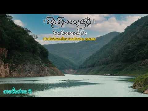 โหมโรงสายน้ำปิง (Sai Nam Ping Overture)