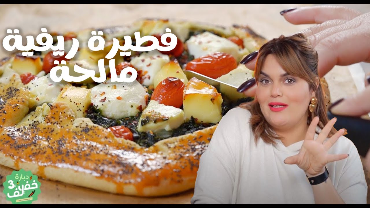 Galette rustique - فطيرة ريفية مالحة -Dbara Khef Lef 3 EP 11