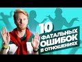 10 Женских Ошибок в Отношениях с Мужчинами. Ошибки, которые Убивают Любовь