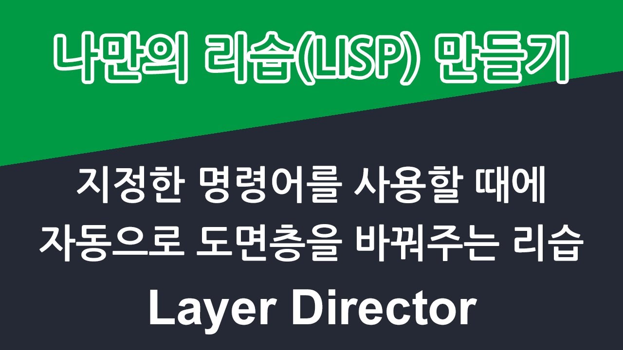 지정한 명령어를 사용하는 동안만 현재 도면층을 바꿔주는 리습 - Layer Director - Youtube