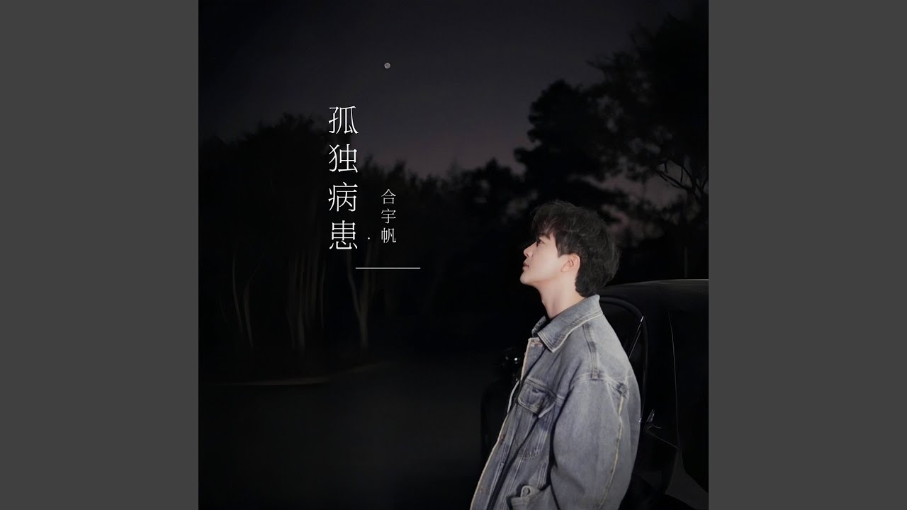 Watch 孤独病患 on YouTube Watch 孤独病患 on YouTube