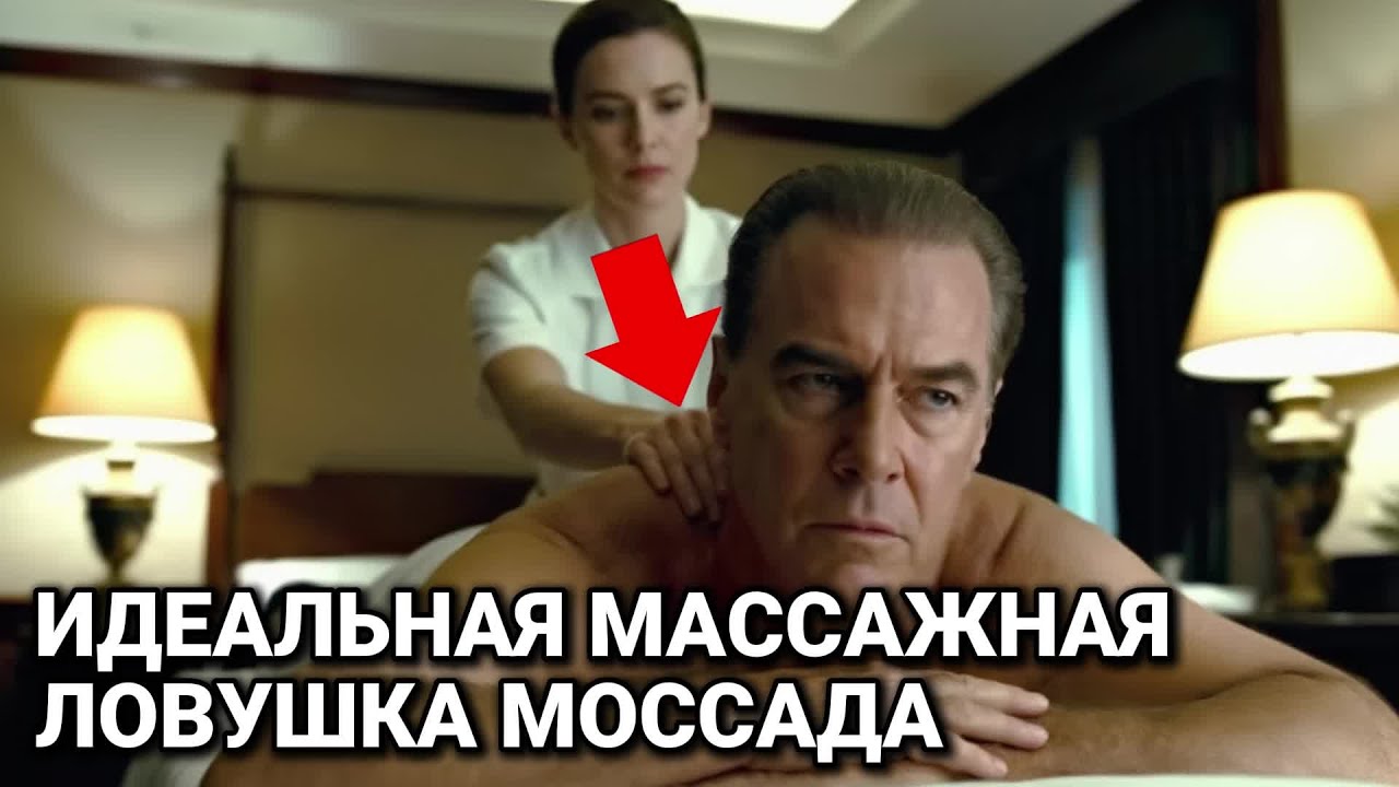 Как Агентка Моссада Выдала Себя за Массажистку Чтобы Парализовать Генерала