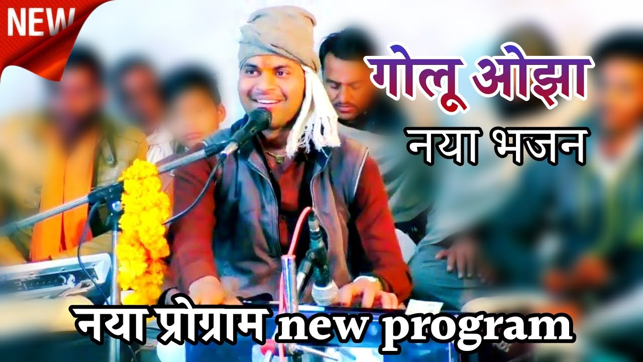 new Bhajan 🔥गौड़ बाबा मेरे गौड़ बाबा चरणों में है अर्जी//golu ojha ke Bhajan//गोलू ओझा भजन