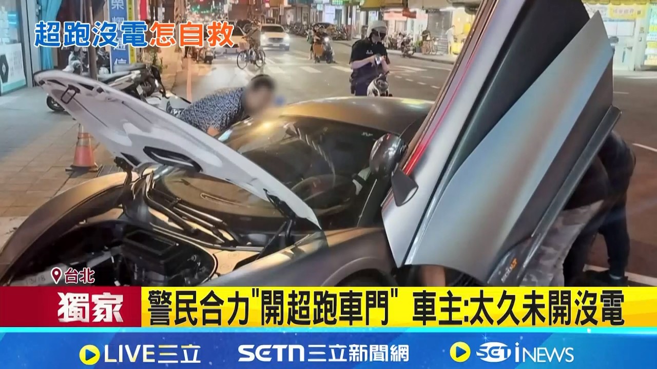 三立獨家│超跑沒電門打不開 