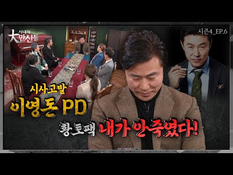 <strong>시사고발</strong> 이영돈피디vs만신들! 무당안티부터 자영업자 킬러? 진실과 루머사이 #시대의대만신들 시즌4(EP.6)(만신들연락처⬇️)