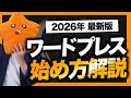 【2026年最新版】ワードプレスでブログを始める手順を実際の画面で解説!