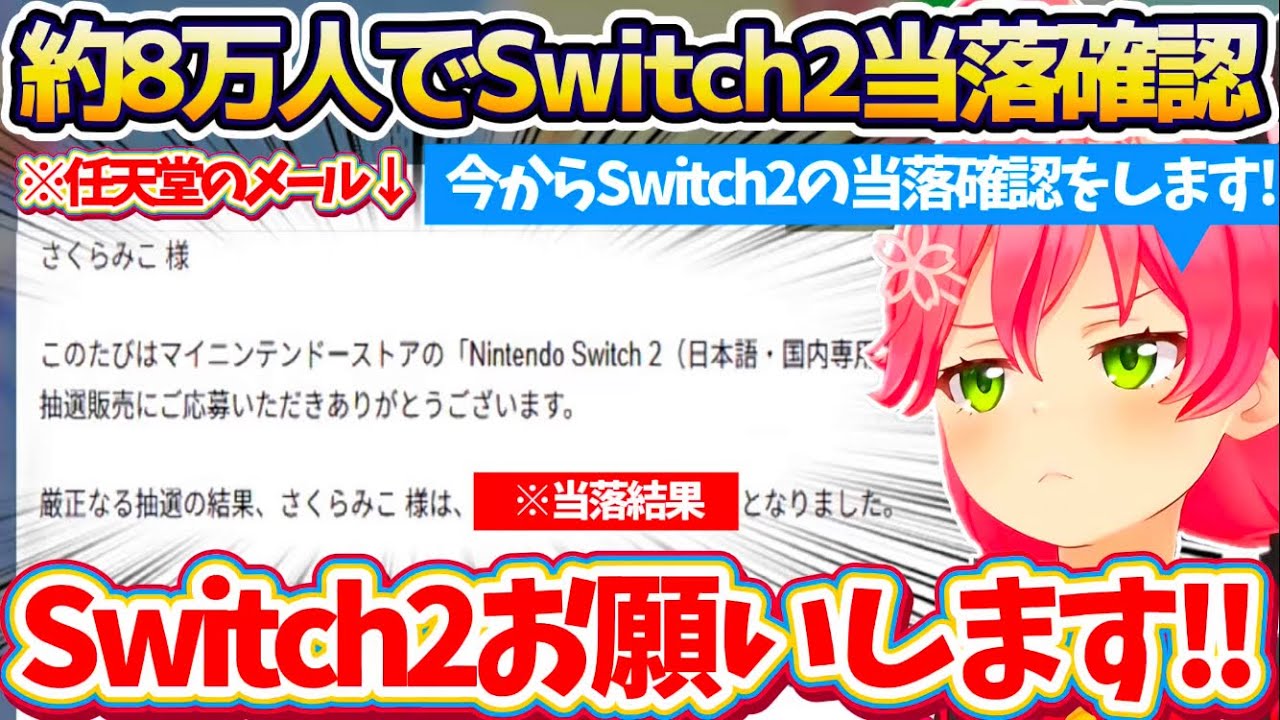 【Switch2当落】約8万人の35Pが見守る中『Switch2の当落確認』した結果、用意してきた"当選用BGM"を流しながら(嬉しor悔し)涙するみこちw【ホロライブ切り抜き/さくらみこ】