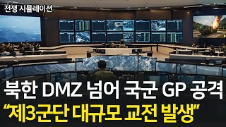 북한 DMZ 넘어 국군 GP 공격, 제3군단 대규모 교전 l 북한이 대한민국에 도발하면 벌어지는 일 l 제2차 한국전쟁 시나리오 l 통합본