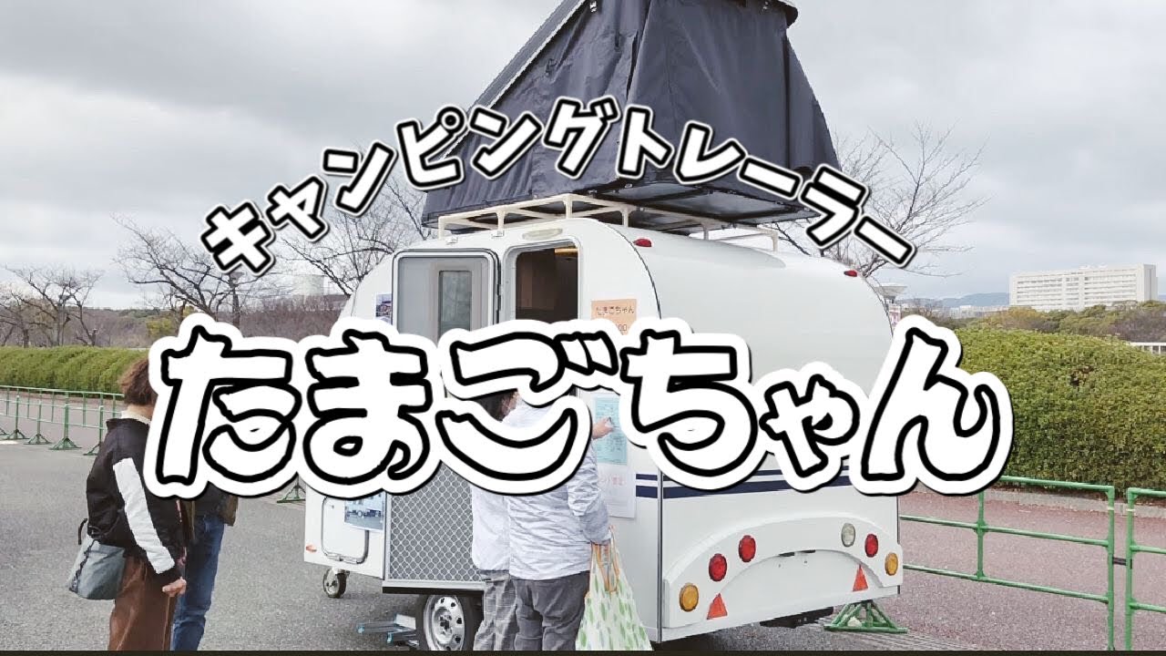 たまごちゃん* キャンピングトレーラー トレーラー キャンプ 牽引 山春 オスラー - 船、ボート
