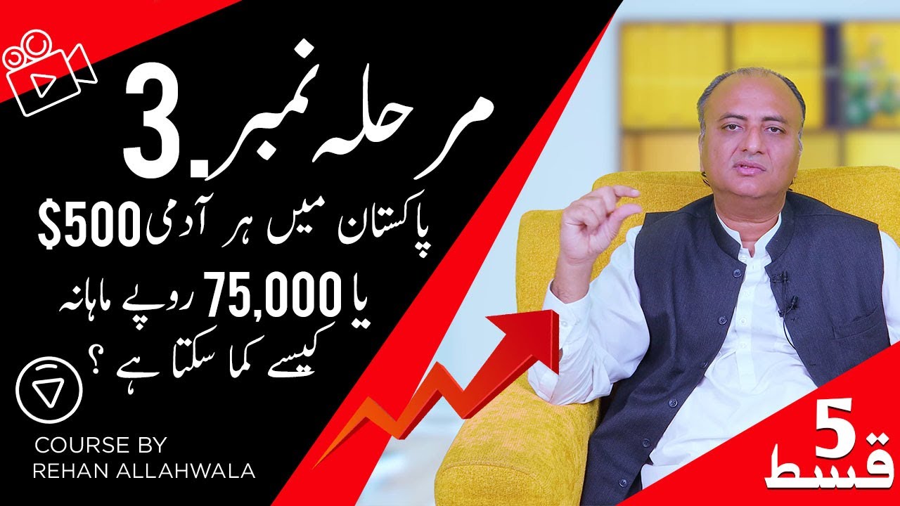 Thumbnail for پاکستان میں ہر آدمی 500$ یا 75,000 روپے ماہانہ کیسے کما سکتا ہے ؟  |  مرحلہ نمبر 3 | EP 5