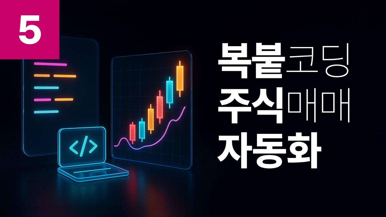 #5. 코딩 못해도 따라하는 복붙 주식 자동화 5강. 골든크로스 전략 봇 만들기