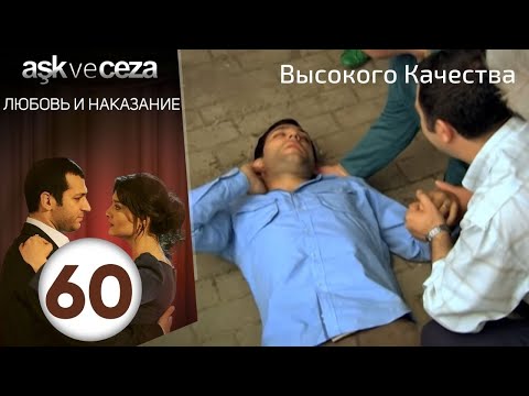 Любовь и наказание - серия 60 | HD