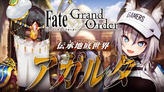 【 Fate/Grand Order 】亜種特異点II 伝承地底世界 アガルタ 完全初見プレイ！！【#稲荷いろは/のりプロ所属】