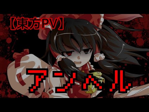 【東方PV】アンヘル