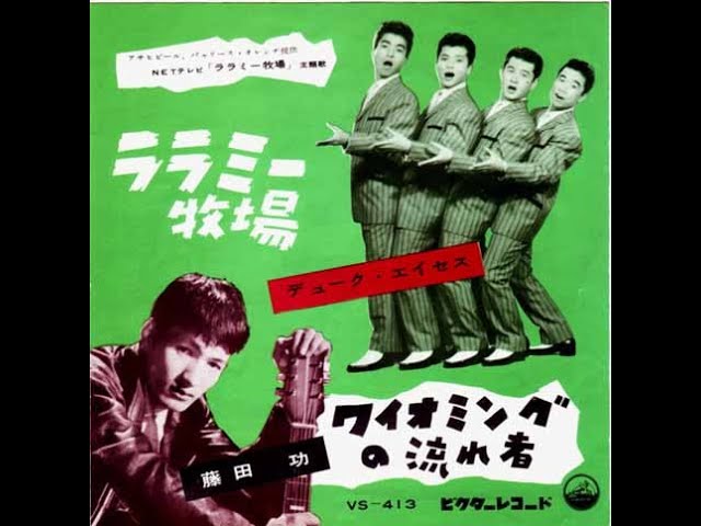 デューク・エイセス : 1960 : ララミー牧場 (Duophonic Stereo Ver
