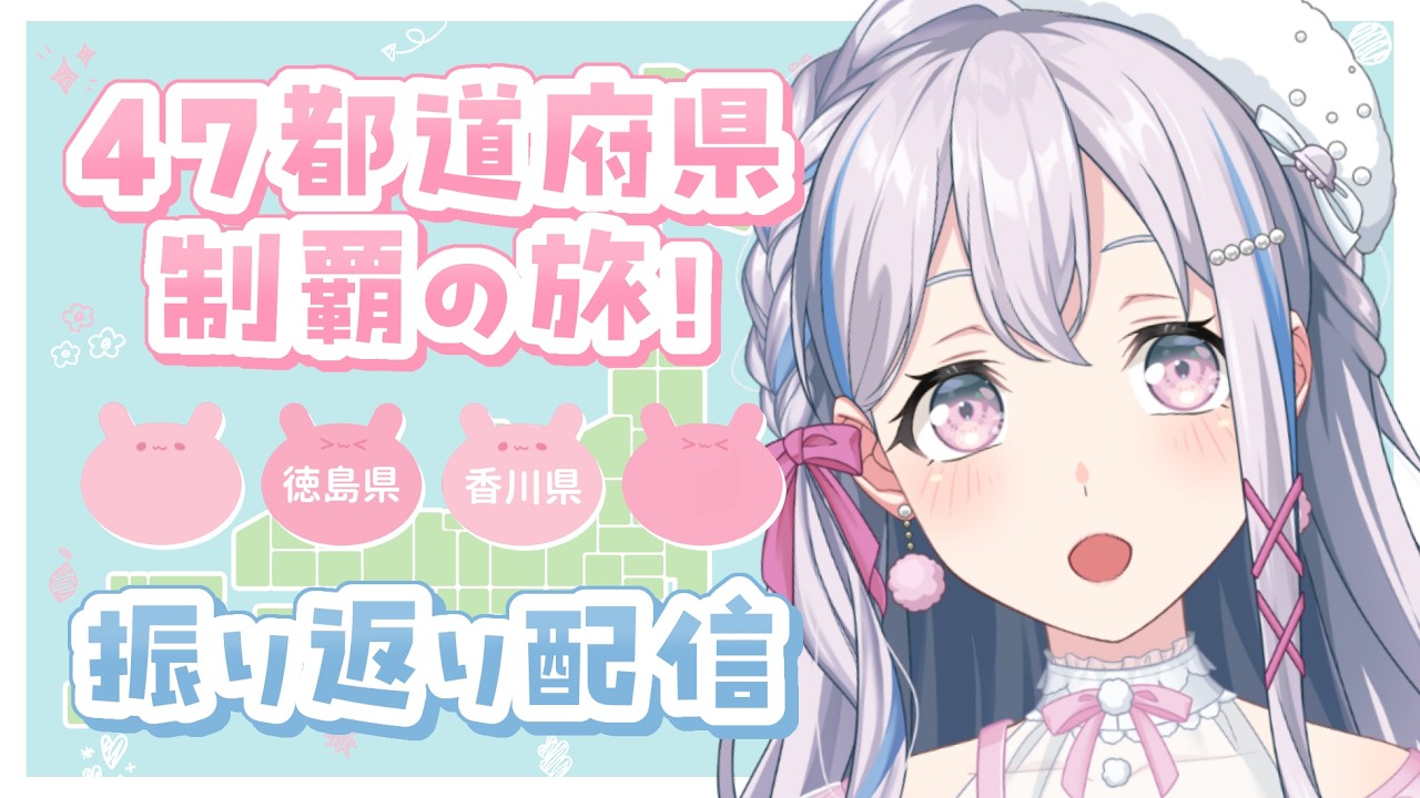 【💗全国ツアー！💗】振り返り第十三弾！徳島・香川！ゆめみたさん、40か所回ったってほんとですか.....！？【宮永ののか/ゆめみた】#夢限大みゅーたいぷ