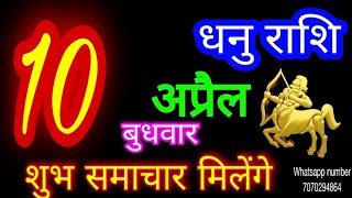 10 अप्रैल 2024 धनु राशि/Dhanu Rashi/Aaj Dhanu Rashifal/Dhanu 10 April/Sagittarius Horoscope