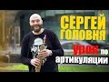 Сергей Головня - урок по артикуляции / что такое артикуляция