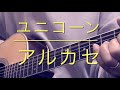 アルカセ/ユニコーン ギター弾き語りカバー