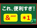 【Excel】超便利！「&""」と「*1」の活用方法とは！【解説】