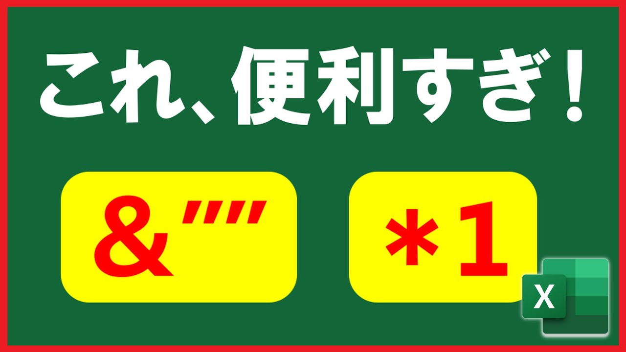 【Excel】超便利！「&