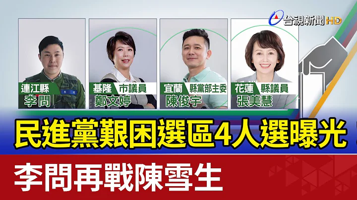 民进党艰困选区4人选曝光！ 李问再战陈雪生 - 天天要闻