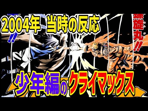当時の反応】究極螺旋丸VS暗黒千鳥！ナルトとサスケの戦いの終結を