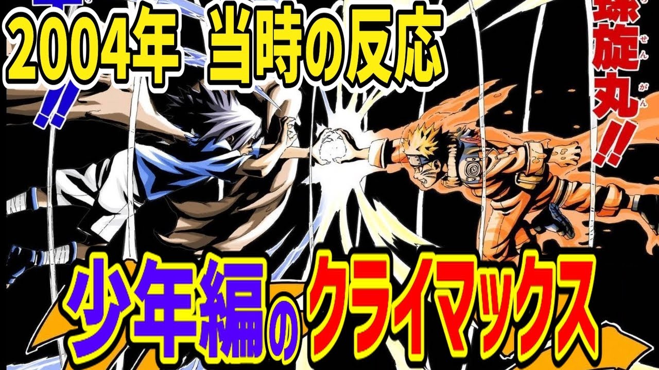 当時の反応】究極螺旋丸VS暗黒千鳥！ナルトとサスケの戦いの終結を