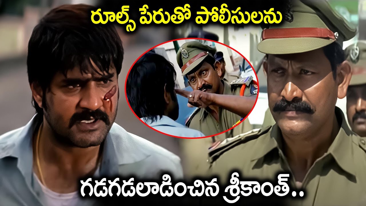 శ్రీకాంత్ వార్నింగ్ ఇస్తే అవతలి వాడికి తడిసిపోవాల్సిందే Srikanth Blockbuster Mass Warning Scene