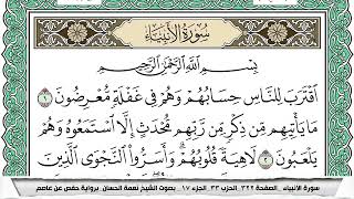 سورة الأنبياء مكتوبة نعمة الحسان