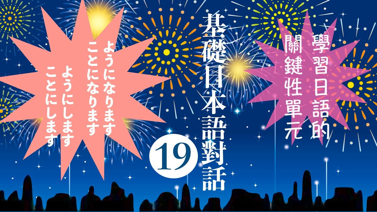 楊老師基礎日本語 基礎日本語對話19 ようになる ことになる ようにする ことにする Youtube