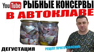 Рыбные Консервы В Автоклаве!Простой И Быстрый Рецепт Приготовления!Дегустация!