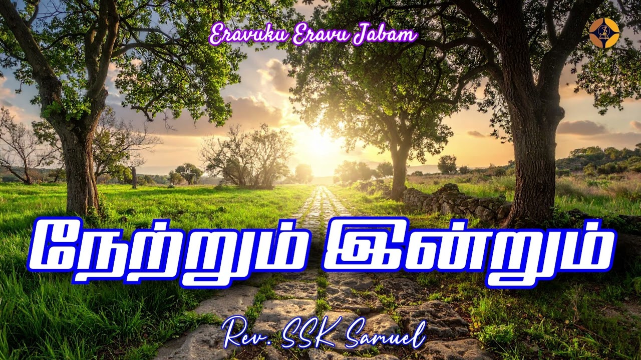 Yesterday & Today | Rev. SSK Samuel | Jesus Power Ministries