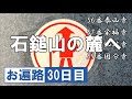 四国八十八ヶ所 お遍路30日目【令和版】歩き遍路 泰山寺 栄福寺 仙遊寺 国分寺  Shikoku Pilgrimage ohenro DJI Osmo Pocket