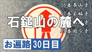 四国八十八ヶ所 お遍路30日目【令和版】歩き遍路 泰山寺 栄福寺 仙遊寺 国分寺  Shikoku Pilgrimage ohenro DJI Osmo Pocket
