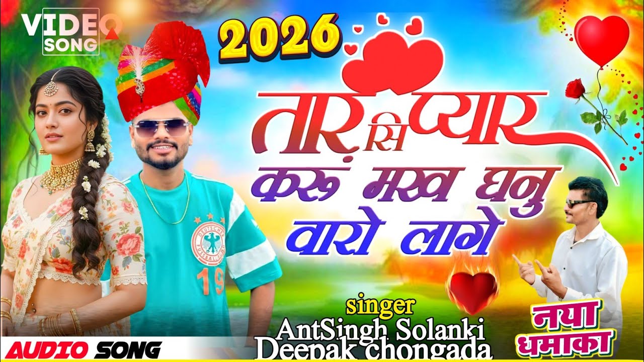 Singer 😭 AntSingh Solanki//💔 and Deepak chongada ka new song 2026 ka gana बेवफा स्पेशल सॉन्ग 