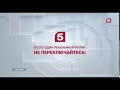 Рекламная заставка Пятый канал 2020 н в Всего один рекламный ролик Не переключайся